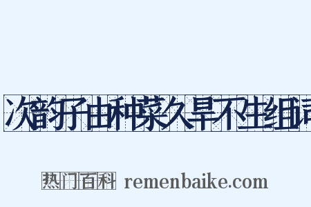 次韵子由种菜久旱不生组词是什么意思的图片